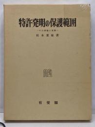 特許発明の保護範囲 : その理論と実際