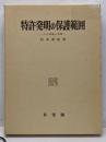特許発明の保護範囲 : その理論と実際