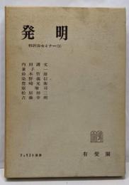 発明<ジュリスト選書 特許法セミナー 1>