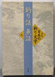 集成日本の釣り文学 第9巻 (釣り話魚話)