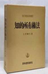 知的所有権法<現代実務法律講座>