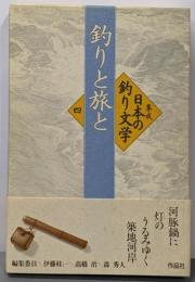 集成日本の釣り文学 第4巻 (釣りと旅と)