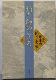 集成日本の釣り文学 第6巻 (釣り師のこころ)