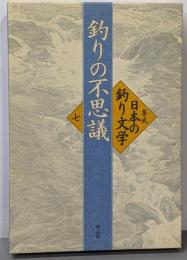 集成日本の釣り文学 第7巻 (釣りの不思議)
