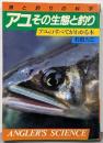 アユその生態と釣り: 魚の習性を最大限に利用した友釣りそのアユの生態と釣りに迫まる (FISHING GUIDE302 アングラーズ・サイエンス)