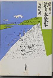 麦わら帽子の釣り本散歩