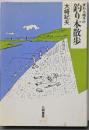 麦わら帽子の釣り本散歩