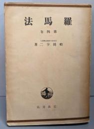 羅馬法　 第四卷