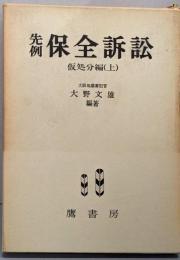 先例保全訴訟 仮処分編 （上）