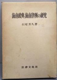 海南政典海南律例の研究