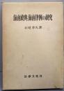 海南政典海南律例の研究