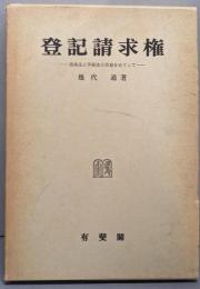 登記請求権 : 実体法と手続法の交錯をめぐって