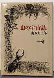 虫の宇宙誌<集英社文庫>