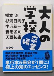大人の学校 卒業編<静山社文庫 A-あ-2-2>