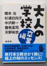 大人の学校 卒業編<静山社文庫 A-あ-2-2>