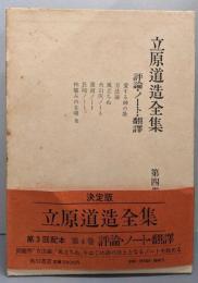 立原道造全集 第4巻 (評論・ノート・翻訳)