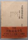 立原道造全集 第4巻 (評論・ノート・翻訳)