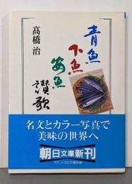 青魚下魚安魚讃歌<朝日文庫>