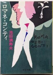 ロマネ・コンティ<中公文庫>
