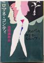 ロマネ・コンティ<中公文庫>