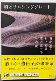 脳とサムシンググレート<5次元文庫marginal 002>