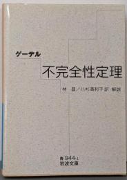 不完全性定理<岩波文庫>