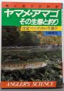 ヤマメ・アマゴその生態と釣り : 渓流マンのための生態学魚と釣りの科学<アングラーズ・サイエンス 303>