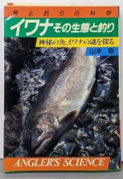 イワナその生態と釣り : 神秘の魚、イワナの謎を探る魚と釣りの科学<アングラーズ・サイエンス 304>