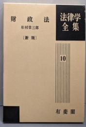 財政法<法律学全集 10> 新版
