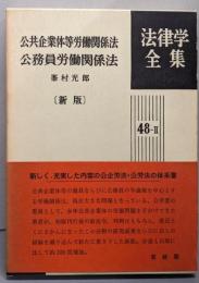公共企業体等労働関係法・公務員労働関係法 (法律学全集48-2Ⅱ