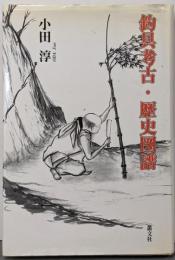 釣具考古・歴史図譜