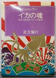 イカの魂 : 海から食卓までの「イカ読本」<Centurypress>