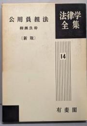 公用負担法<法律学全集  14> 新版