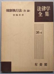 強制執行法 (各論)<法律学全集 36-Ⅱ>