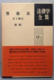 警察法 (法律学全集 12-Ⅰ)新版