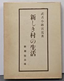 近代文学館〈〔74〕〉新しき村の生活─名著複刻全集