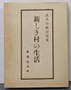 近代文学館〈〔74〕〉新しき村の生活─名著複刻全集