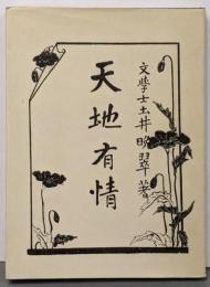 天地有情 (1980年) (名著複刻詩歌文学館─連翹セット)