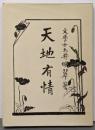 天地有情 (1980年) (名著複刻詩歌文学館─連翹セット)