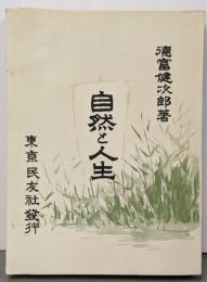 「自然と人生」　徳富蘆花：著　民友社版　精選名著複刻全集　近代文学館　／昭和49年発行　ほるぷ出版