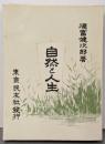 「自然と人生」　徳富蘆花：著　民友社版　精選名著複刻全集　近代文学館　／昭和49年発行　ほるぷ出版