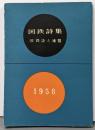 国鉄詩集 1958