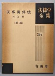 民事調停法 [新版] 法律学全集 38-II