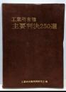 工業所有権主要判決250選