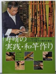 寿晴の実践・和竿作り:江戸和竿師がガイド付き船竿の製作を解説