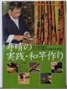 寿晴の実践・和竿作り:江戸和竿師がガイド付き船竿の製作を解説