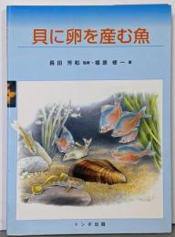 貝に卵を産む魚