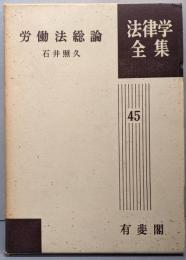 労働法総論<法律学全集 45> 改訂版