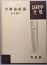 労働法総論<法律学全集 45> 改訂版