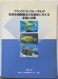 ブラックバス・ブルーギルが在来生物群集及び生態系に与える影響と対策